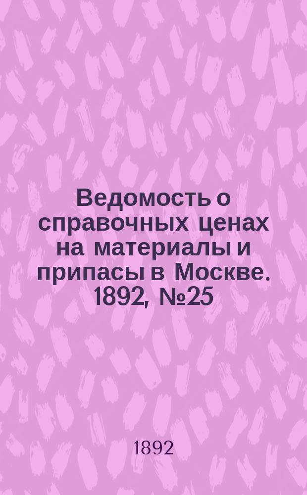 Ведомость о справочных ценах на материалы и припасы в Москве. 1892, №25