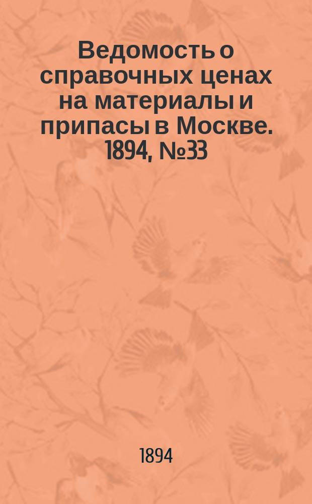 Ведомость о справочных ценах на материалы и припасы в Москве. 1894, №33