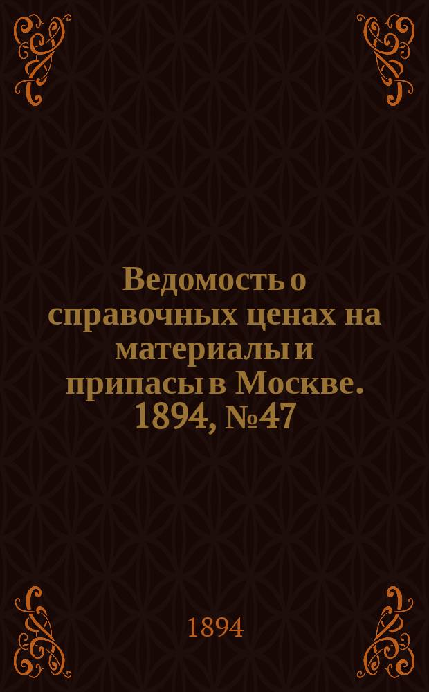 Ведомость о справочных ценах на материалы и припасы в Москве. 1894, №47