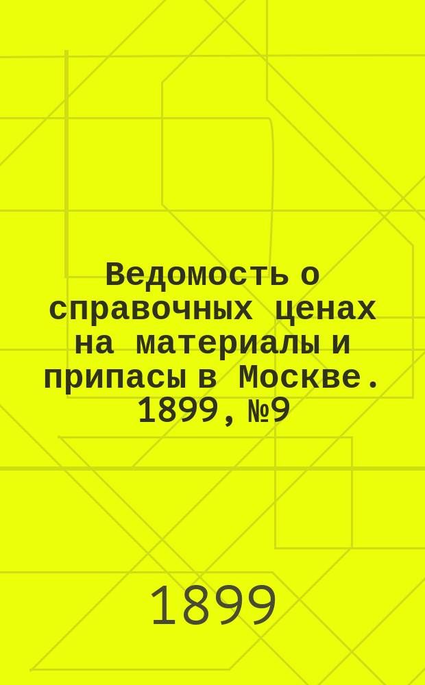 Ведомость о справочных ценах на материалы и припасы в Москве. 1899, №9