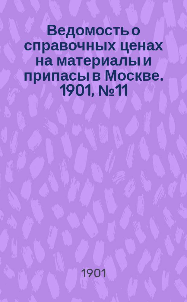 Ведомость о справочных ценах на материалы и припасы в Москве. 1901, №11
