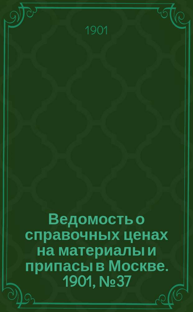 Ведомость о справочных ценах на материалы и припасы в Москве. 1901, №37