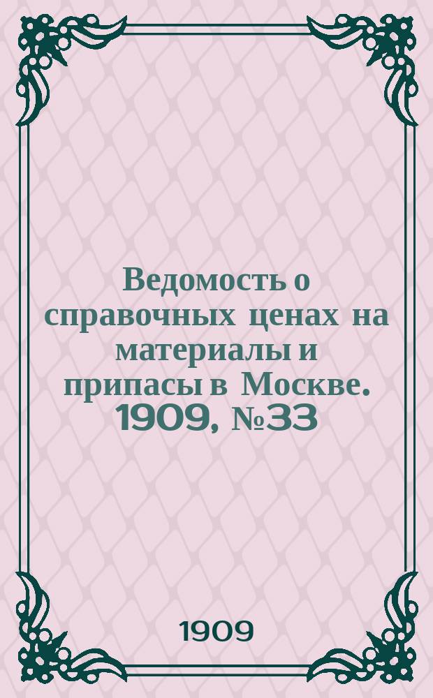 Ведомость о справочных ценах на материалы и припасы в Москве. 1909, №33