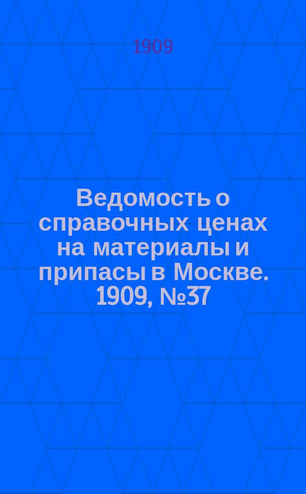 Ведомость о справочных ценах на материалы и припасы в Москве. 1909, №37