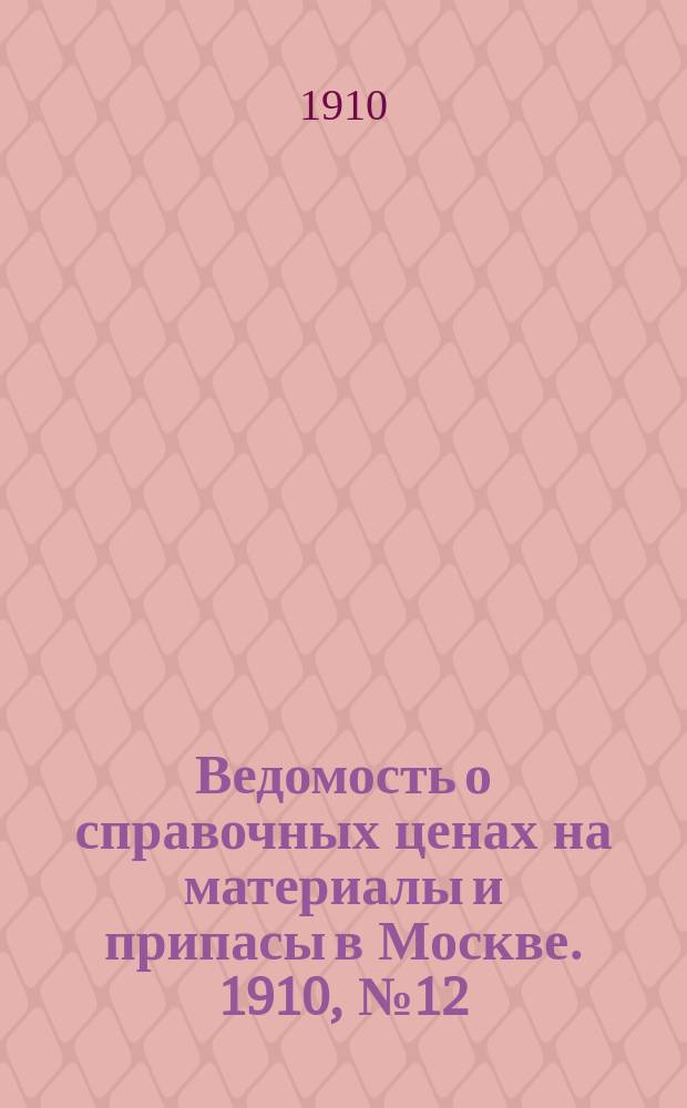 Ведомость о справочных ценах на материалы и припасы в Москве. 1910, №12
