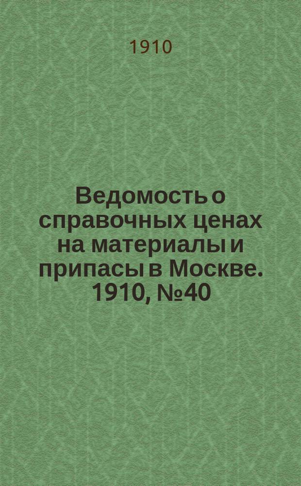 Ведомость о справочных ценах на материалы и припасы в Москве. 1910, №40