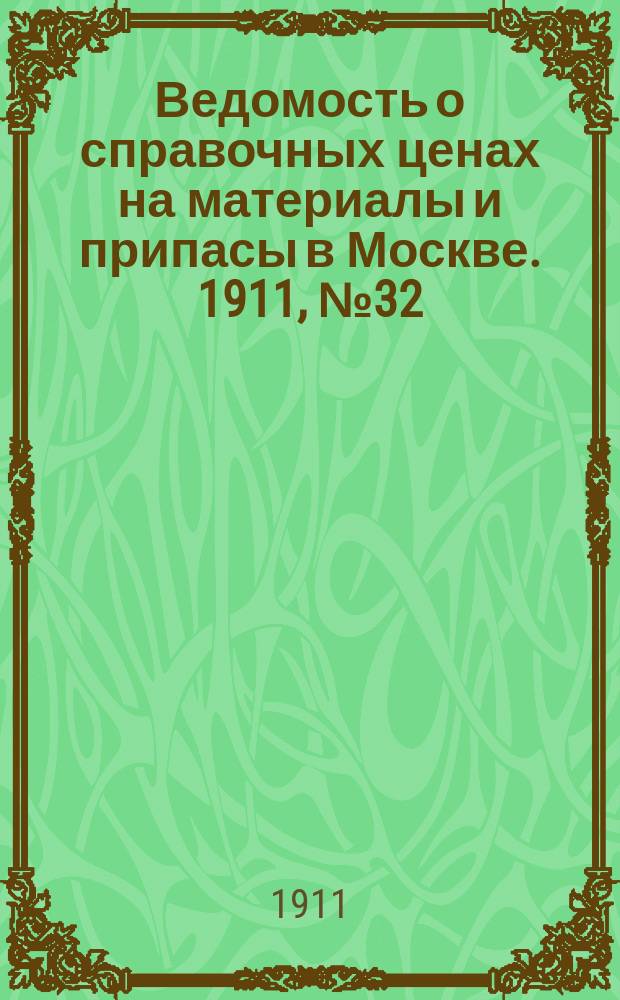 Ведомость о справочных ценах на материалы и припасы в Москве. 1911, №32