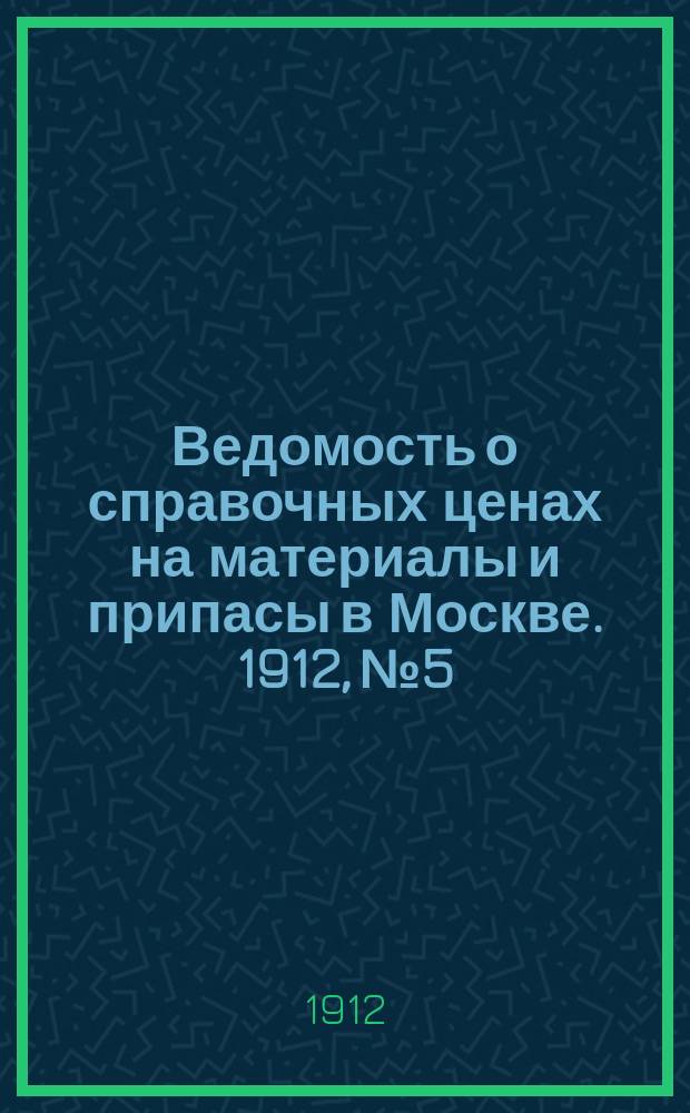 Ведомость о справочных ценах на материалы и припасы в Москве. 1912, №5