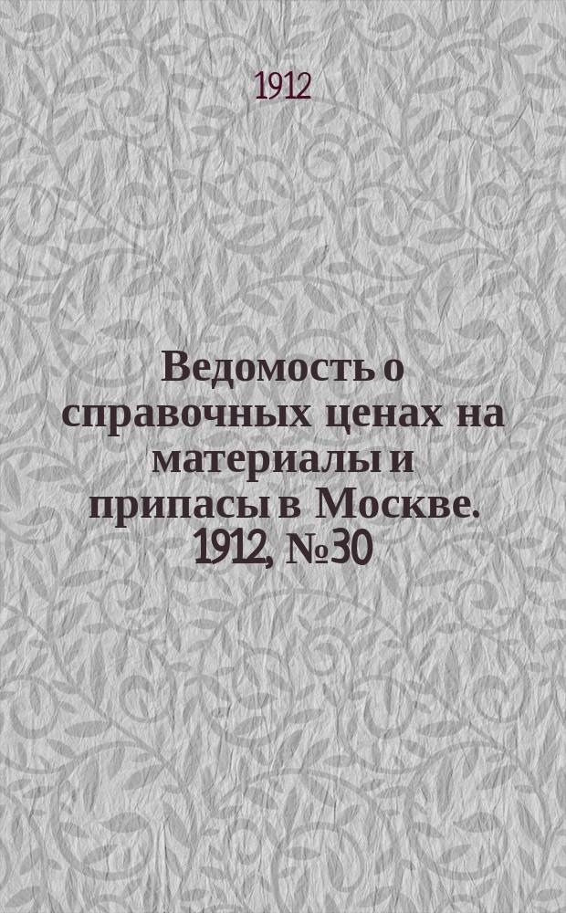 Ведомость о справочных ценах на материалы и припасы в Москве. 1912, №30