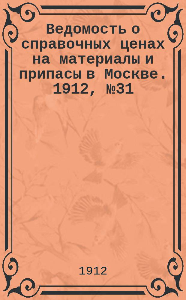 Ведомость о справочных ценах на материалы и припасы в Москве. 1912, №31