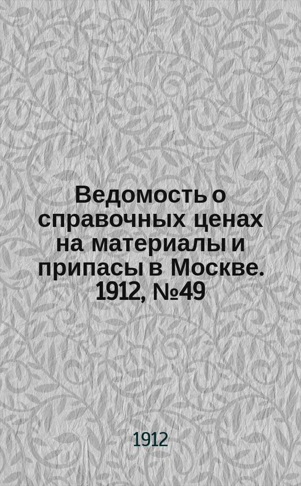 Ведомость о справочных ценах на материалы и припасы в Москве. 1912, №49