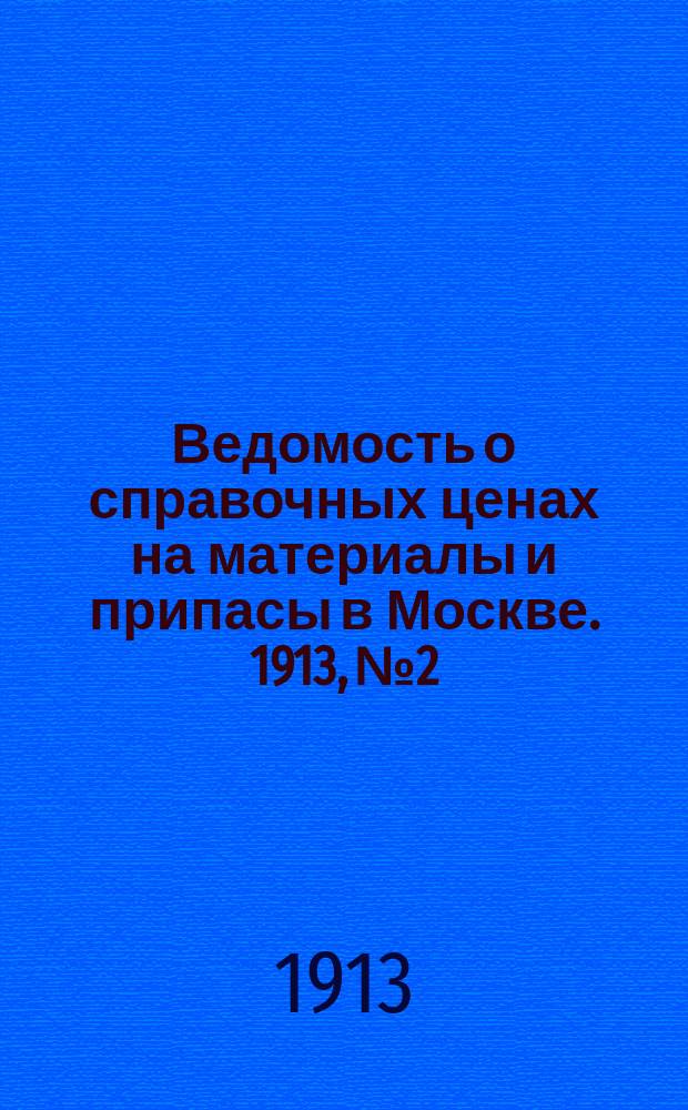 Ведомость о справочных ценах на материалы и припасы в Москве. 1913, №2