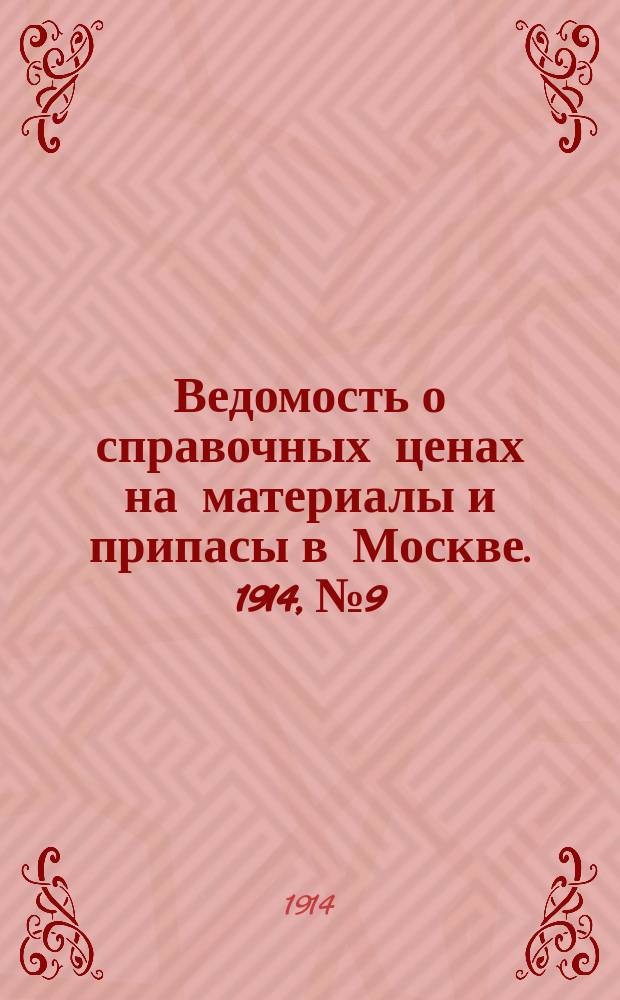 Ведомость о справочных ценах на материалы и припасы в Москве. 1914, №9