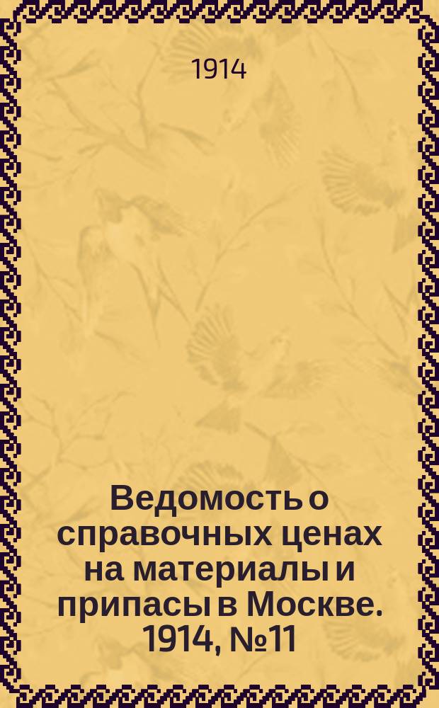 Ведомость о справочных ценах на материалы и припасы в Москве. 1914, №11