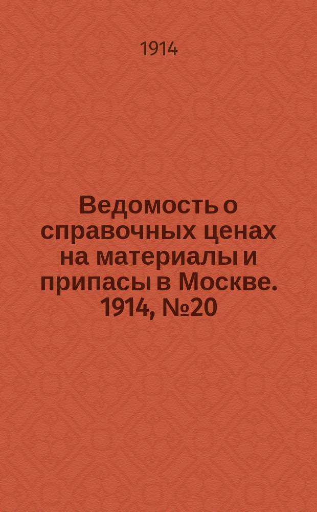 Ведомость о справочных ценах на материалы и припасы в Москве. 1914, №20