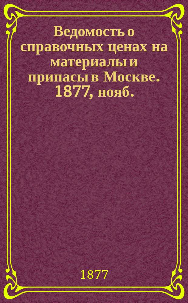 Ведомость о справочных ценах на материалы и припасы в Москве. 1877, нояб.