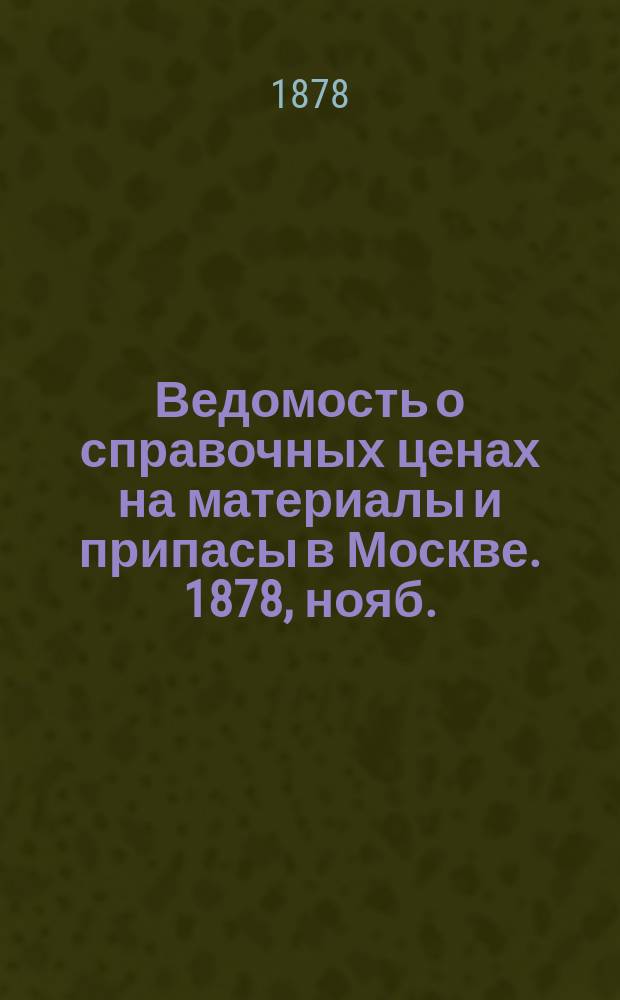 Ведомость о справочных ценах на материалы и припасы в Москве. 1878, нояб.