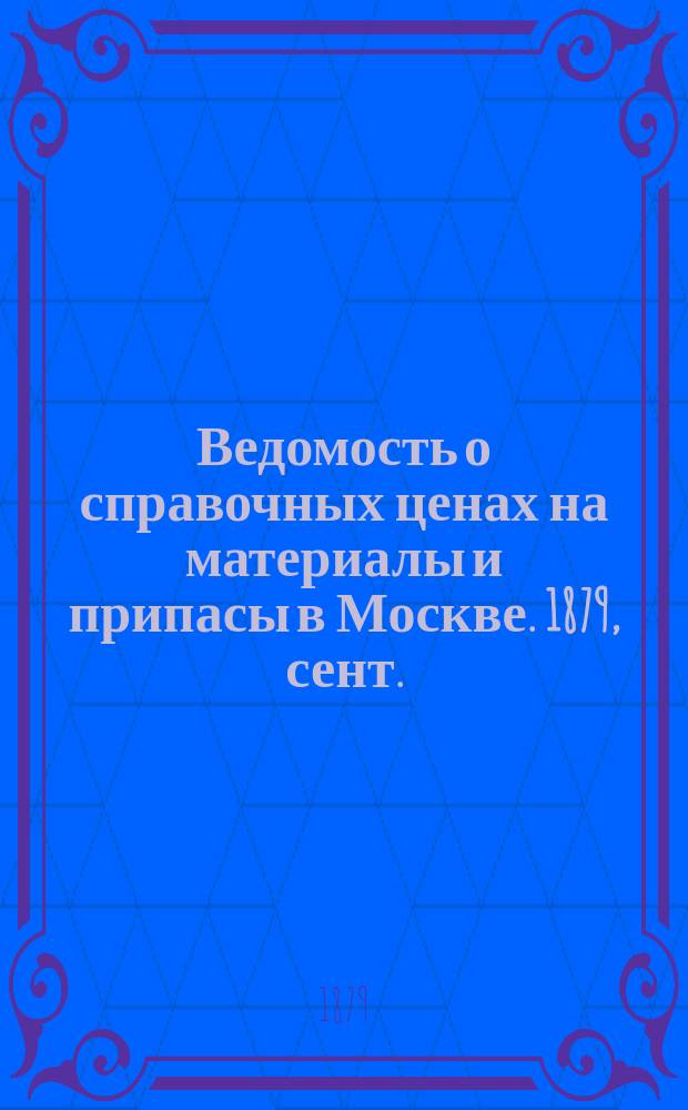 Ведомость о справочных ценах на материалы и припасы в Москве. 1879, сент.
