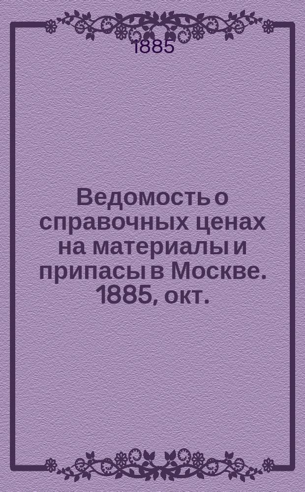 Ведомость о справочных ценах на материалы и припасы в Москве. 1885, окт.