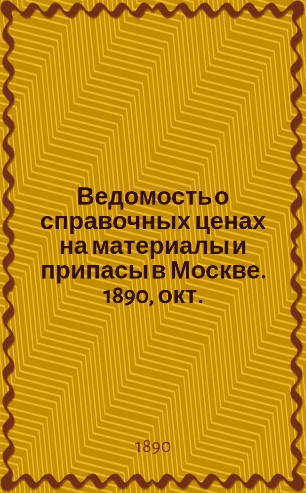 Ведомость о справочных ценах на материалы и припасы в Москве. 1890, окт.