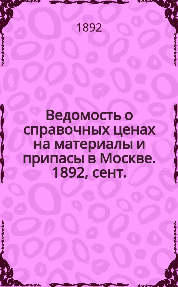 Ведомость о справочных ценах на материалы и припасы в Москве. 1892, сент.