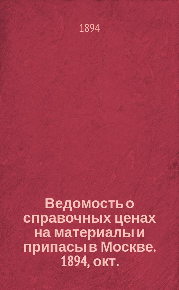 Ведомость о справочных ценах на материалы и припасы в Москве. 1894, окт.