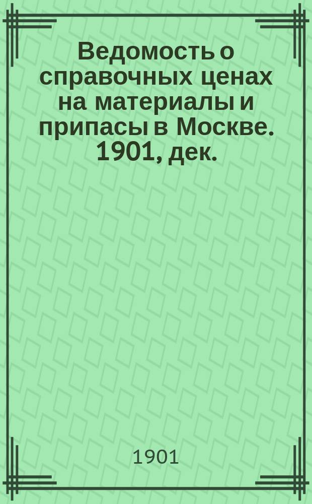 Ведомость о справочных ценах на материалы и припасы в Москве. 1901, дек.