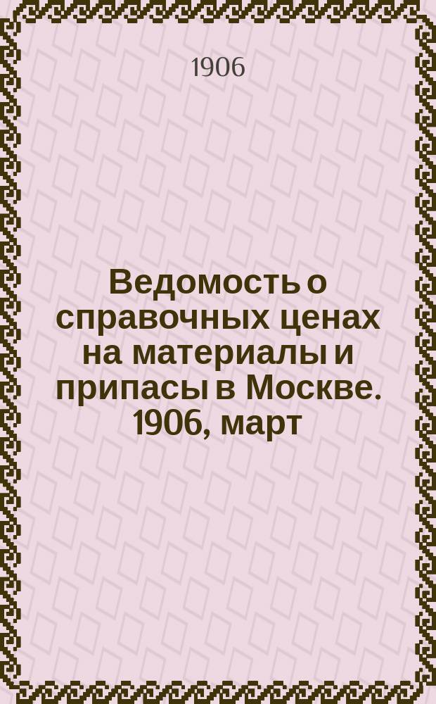 Ведомость о справочных ценах на материалы и припасы в Москве. 1906, март