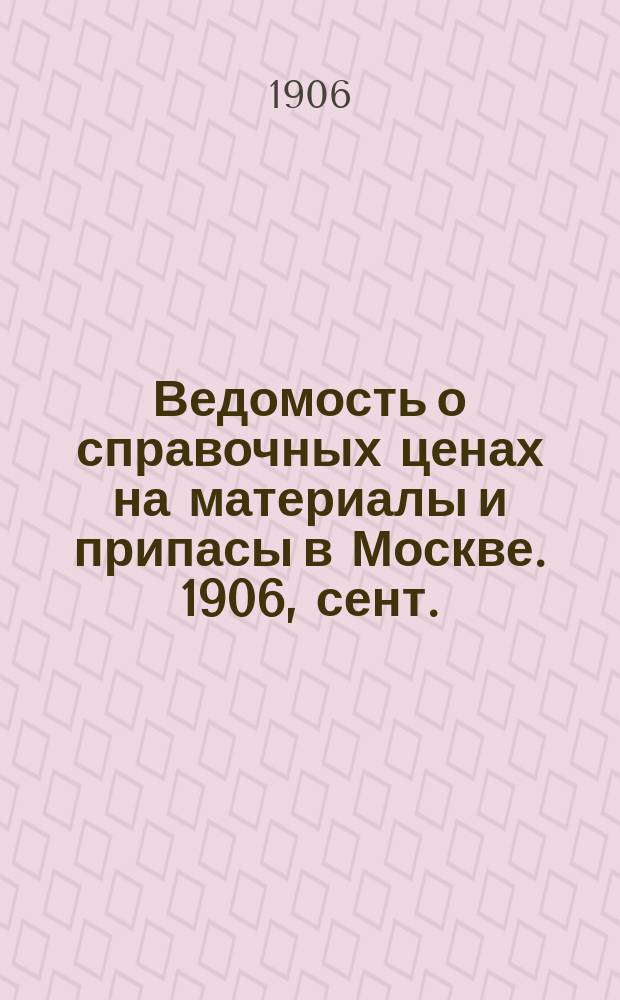 Ведомость о справочных ценах на материалы и припасы в Москве. 1906, сент.