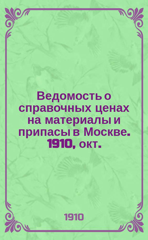 Ведомость о справочных ценах на материалы и припасы в Москве. 1910, окт.