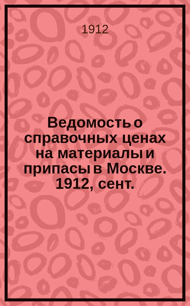 Ведомость о справочных ценах на материалы и припасы в Москве. 1912, сент.