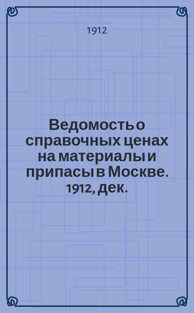 Ведомость о справочных ценах на материалы и припасы в Москве. 1912, дек.