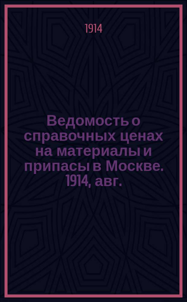 Ведомость о справочных ценах на материалы и припасы в Москве. 1914, авг.