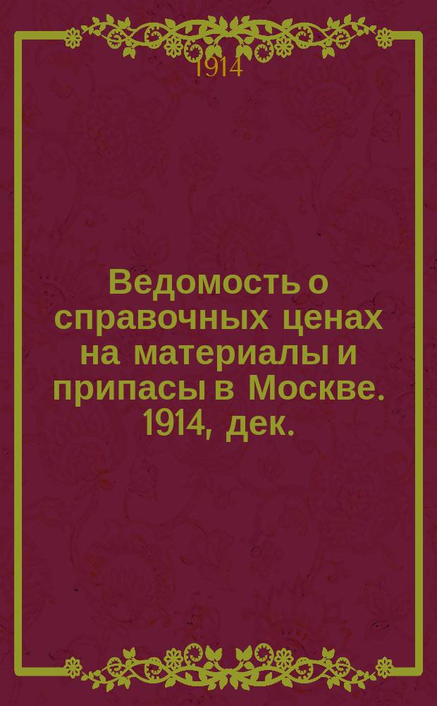 Ведомость о справочных ценах на материалы и припасы в Москве. 1914, дек.
