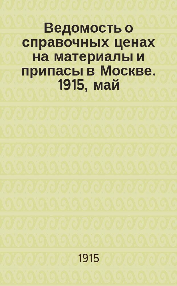 Ведомость о справочных ценах на материалы и припасы в Москве. 1915, май