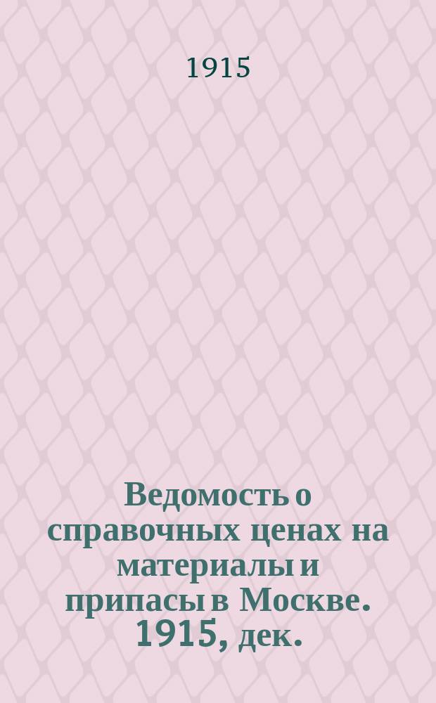 Ведомость о справочных ценах на материалы и припасы в Москве. 1915, дек.