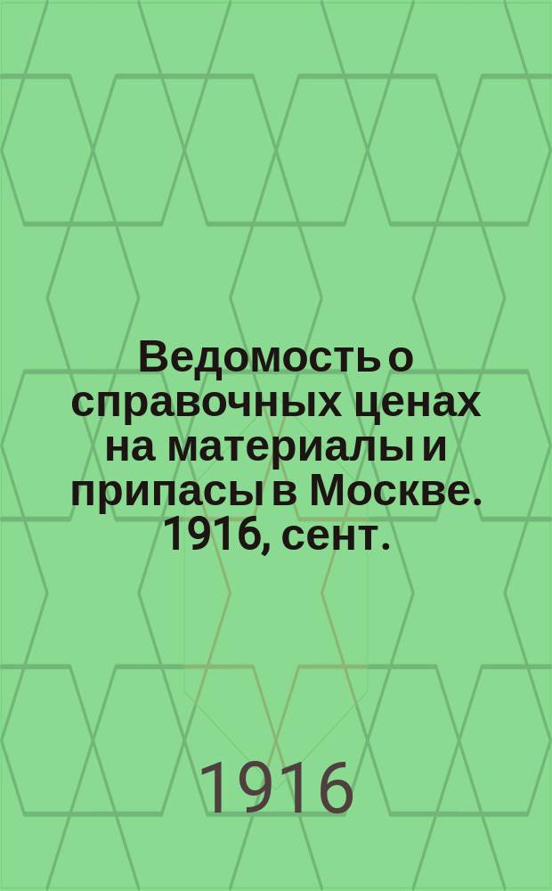 Ведомость о справочных ценах на материалы и припасы в Москве. 1916, сент.