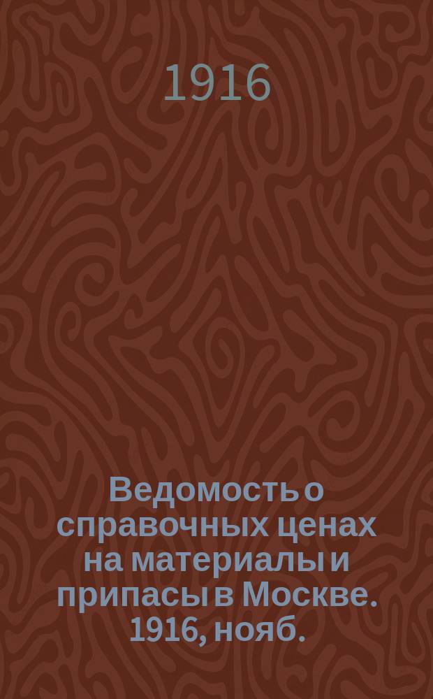Ведомость о справочных ценах на материалы и припасы в Москве. 1916, нояб.