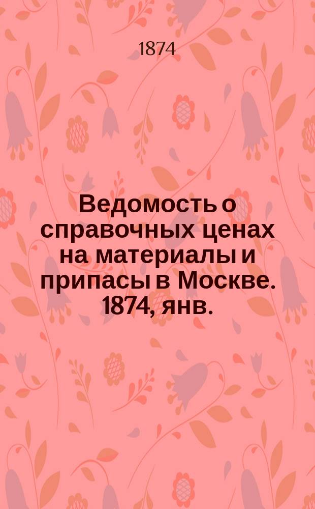 Ведомость о справочных ценах на материалы и припасы в Москве. 1874, янв.
