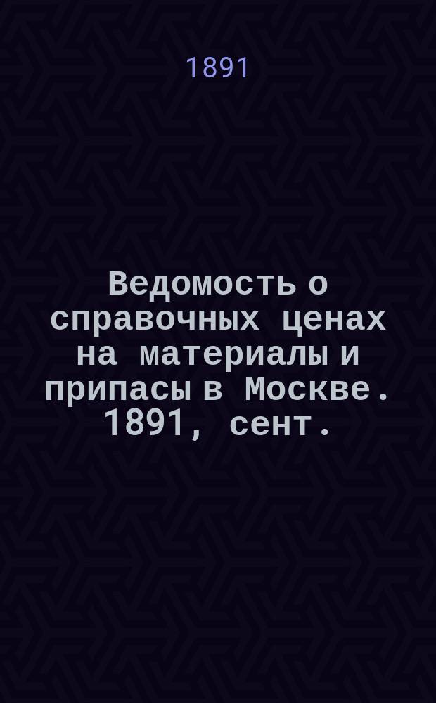 Ведомость о справочных ценах на материалы и припасы в Москве. 1891, сент.
