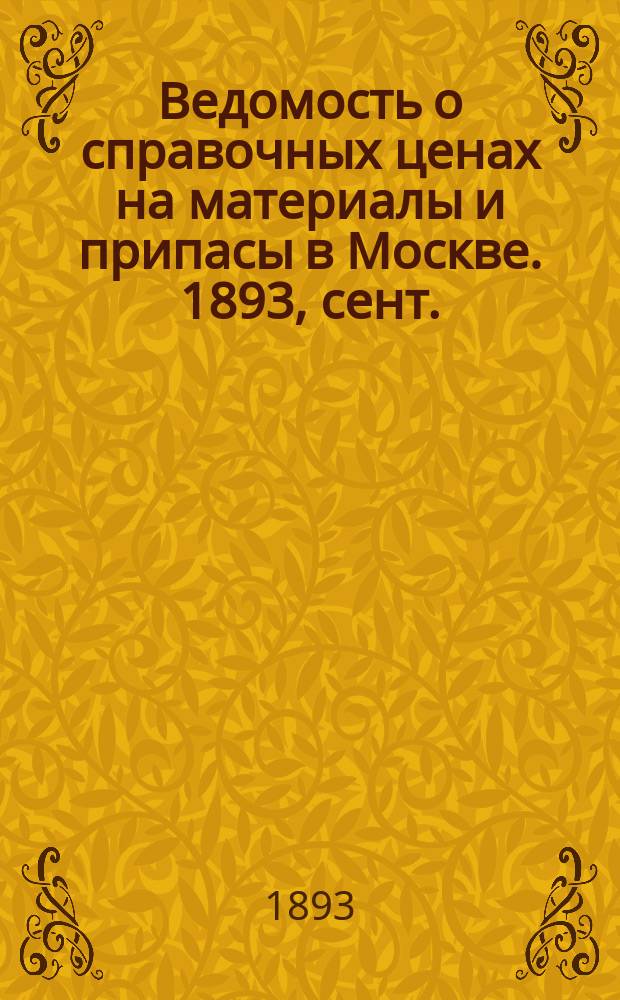 Ведомость о справочных ценах на материалы и припасы в Москве. 1893, сент.