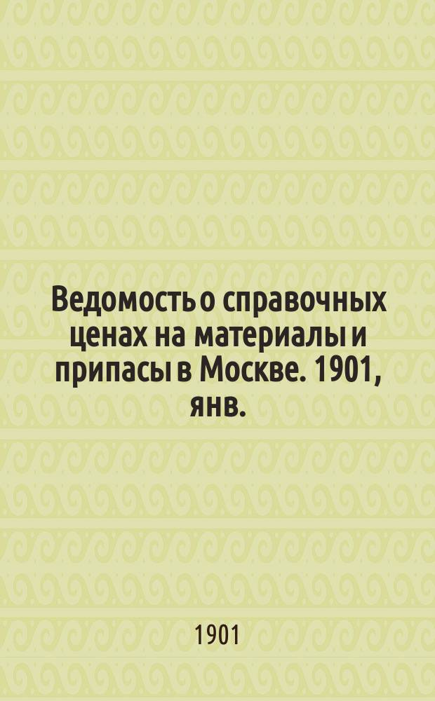 Ведомость о справочных ценах на материалы и припасы в Москве. 1901, янв.