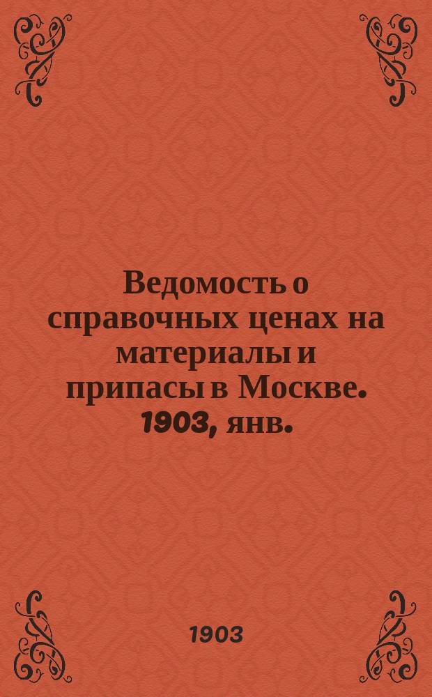 Ведомость о справочных ценах на материалы и припасы в Москве. 1903, янв.