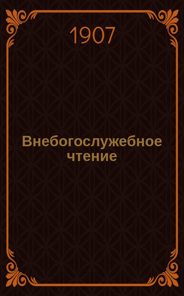 Внебогослужебное чтение : Прил. к "Вестн. Вил. св.-дух. братства". 1907, №3