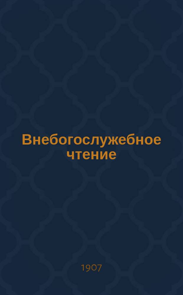 Внебогослужебное чтение : Прил. к "Вестн. Вил. св.-дух. братства". 1907, №4