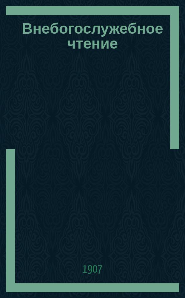 Внебогослужебное чтение : Прил. к "Вестн. Вил. св.-дух. братства". 1907, №8