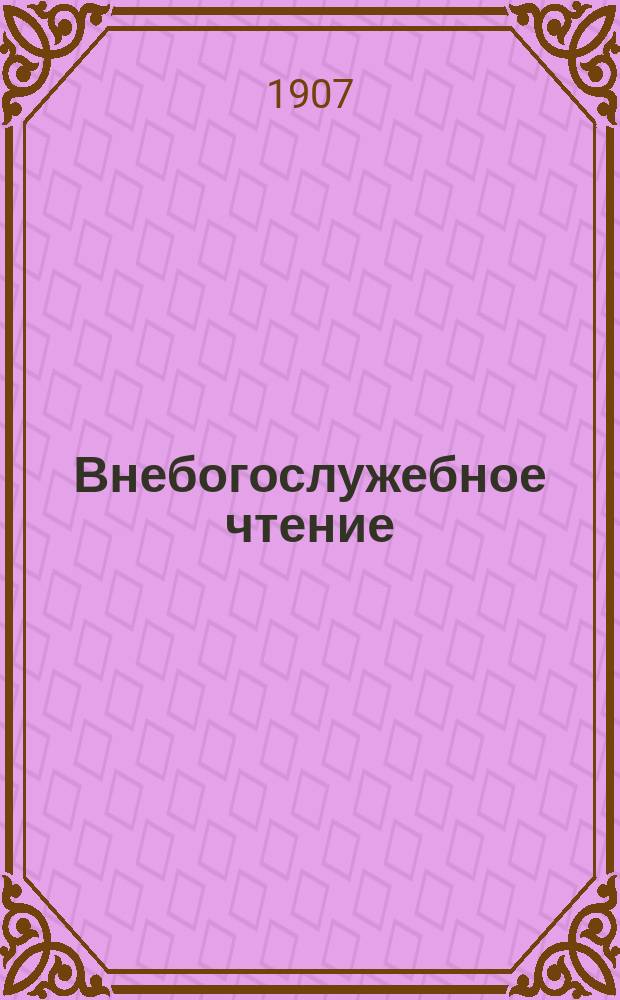 Внебогослужебное чтение : Прил. к "Вестн. Вил. св.-дух. братства". 1907, №9