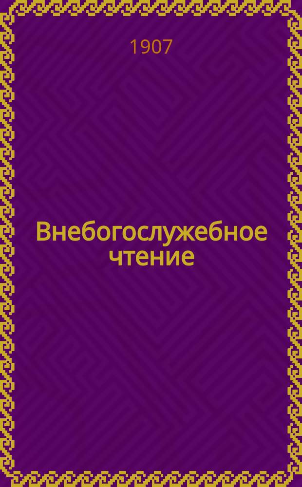 Внебогослужебное чтение : Прил. к "Вестн. Вил. св.-дух. братства". 1907, №16