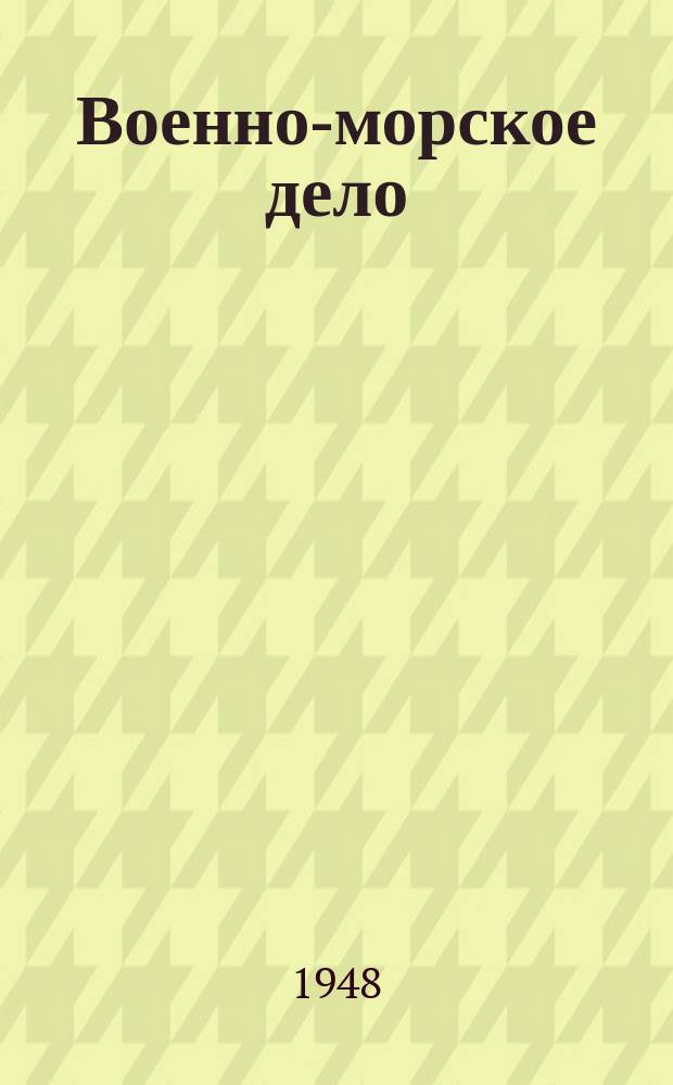 Военно-морское дело : Библиогр. указатель текущей литературы. 1948, №11/12(29/30)