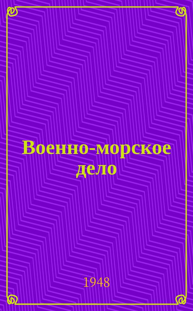 Военно-морское дело : Библиогр. указатель текущей литературы. Военно-морское дело